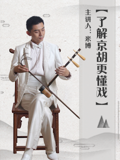 特邀中国戏曲学院附中京胡教师米博详细讲解京胡的起源,著名琴师,构造